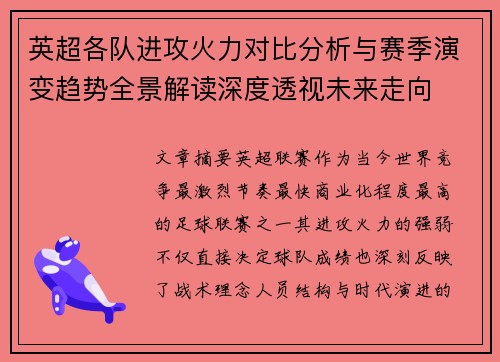 英超各队进攻火力对比分析与赛季演变趋势全景解读深度透视未来走向