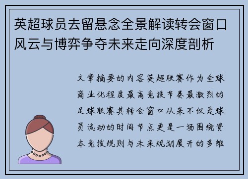 英超球员去留悬念全景解读转会窗口风云与博弈争夺未来走向深度剖析