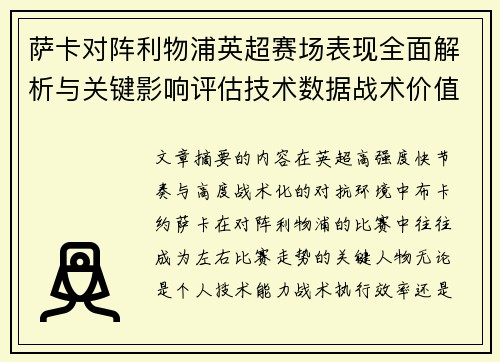 萨卡对阵利物浦英超赛场表现全面解析与关键影响评估技术数据战术价值