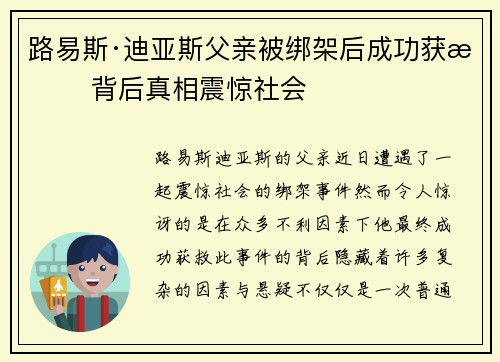 路易斯·迪亚斯父亲被绑架后成功获救 背后真相震惊社会