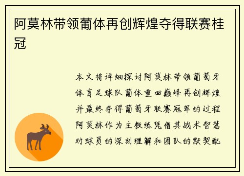 阿莫林带领葡体再创辉煌夺得联赛桂冠