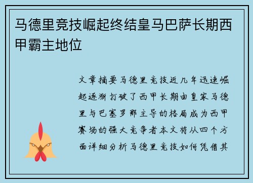 马德里竞技崛起终结皇马巴萨长期西甲霸主地位