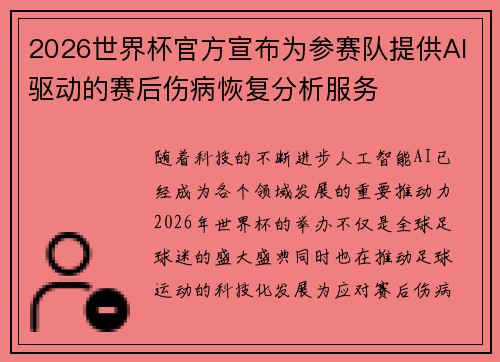 2026世界杯官方宣布为参赛队提供AI驱动的赛后伤病恢复分析服务