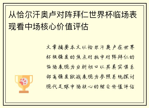 从恰尔汗奥卢对阵拜仁世界杯临场表现看中场核心价值评估
