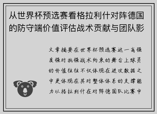 从世界杯预选赛看格拉利什对阵德国的防守端价值评估战术贡献与团队影响