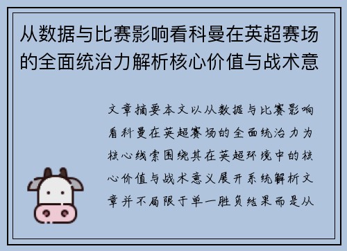 从数据与比赛影响看科曼在英超赛场的全面统治力解析核心价值与战术意义