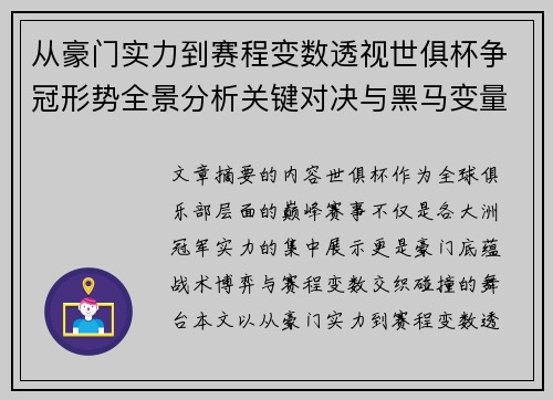 从豪门实力到赛程变数透视世俱杯争冠形势全景分析关键对决与黑马变量