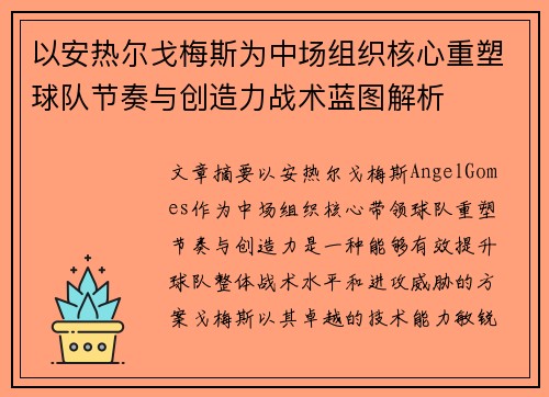 以安热尔戈梅斯为中场组织核心重塑球队节奏与创造力战术蓝图解析