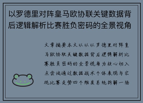 以罗德里对阵皇马欧协联关键数据背后逻辑解析比赛胜负密码的全景视角