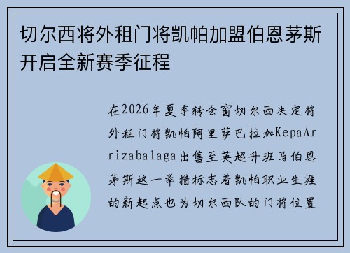 切尔西将外租门将凯帕加盟伯恩茅斯开启全新赛季征程