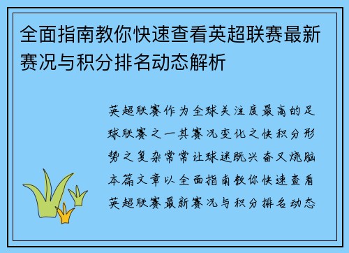全面指南教你快速查看英超联赛最新赛况与积分排名动态解析